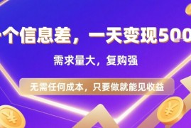 一个信息差，一天变现5张 ，需求量大，复购强，无需任何成本，只要做就能见收益【揭秘】