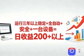 三年以上稳定 全自动 安全 一台设备=日收益200 