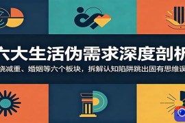 六大生活伪需求深度剖析：围绕减重、婚姻等六个板块，拆解认知陷阱跳出固有思维误区