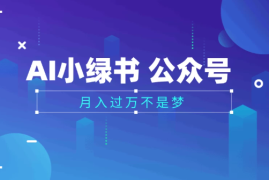 2025公众号小绿书AI治愈图片领域，月入过万，蓝海赛道【附工具 指令】