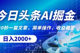 （10449期）今日头条掘金，30秒一篇文章，简单操作，日入2000 