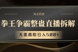 拳王争霸整蛊直播拆解，无需露脸日入500 【揭秘】