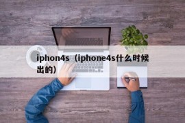 iphon4s（iphone4s什么时候出的）
