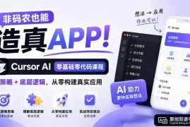 非码农也能造真APP！Cursor AI零基础零代码课程：学策略 底层逻辑，从零构建真实应用【原创双语字幕】