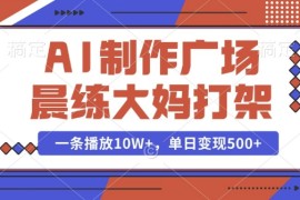 AI制作广场晨练大妈打架，一条播放10W ，单日变现多张【揭秘】
