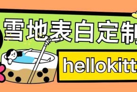 最新暴力0成本雪地写字定制玩法单日收益200 执行力够用月入过w