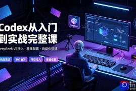 Codex从入门到实战完整课｜充值·安装·接入DeepSeek，记忆·插件·Skill·CLI·MCP全拆解