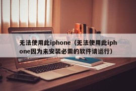 无法使用此iphone（无法使用此iphone因为未安装必需的软件请运行）