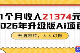 1个月收入21374元，无脑搬砖，人人可做，2026年升级版Ai项目