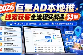 2026巨量AD本地推线索获客全流程实战课-33期更新1027：AI人群分析、账户搭建、7天测试、分阶段降本与投放优化