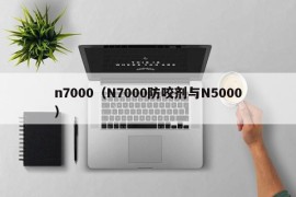 n7000（N7000防咬剂与N5000）