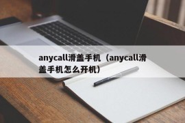 anycall滑盖手机（anycall滑盖手机怎么开机）