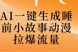 AI一键生成睡前故事视频，全程免费，无需剪辑，小白也能轻松上手