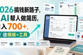 2026搞钱新路子，用AI帮人做简历，日入700 ，送模板 工具【揭秘】