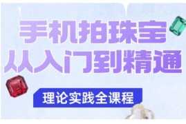 手机拍珠宝从入门到精通，告别拍不出珠宝质感的困扰