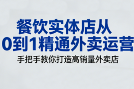 餐饮实体店从0到1精通外卖运营