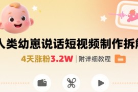 拆解人类幼崽宝宝要说话短视频制作，4天涨粉3.2W，附详细教程