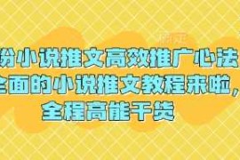 3月份小说推文高效推广心法，最全面的小说推文教程来啦，全程高能干货