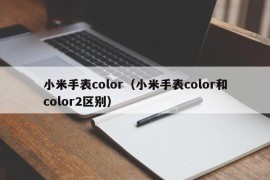 小米手表color（小米手表color和color2区别）