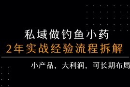 私域做钓鱼小药 每单利润3张  详细流程拆解