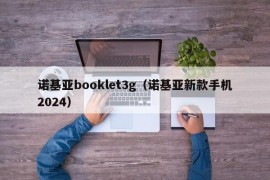 诺基亚booklet3g（诺基亚新款手机2024）