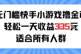无门槛小游戏撸金币，轻松一天收益3张，适合所有人群，兼职副业皆可
