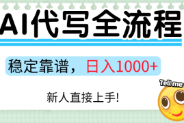 Ai代写最靠谱稳定的项目，新人直接上手，稳定日入三位数！