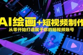 AI绘画 短视频制作，从零开始打造属于你的短视频账号
