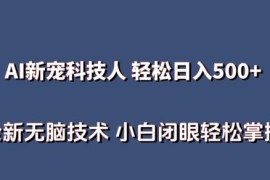 AI科技人 不用真人出镜日入500  全新技术 小白轻松掌握【揭秘】