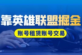 靠英雄联盟掘金，每天花两小时，多种变现，账号租赁账号交易