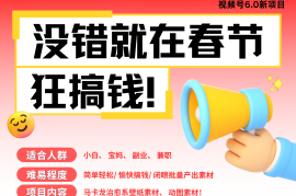 AI春节搞钱6.0升级版 爆款动图桌面 壁纸 屏保素材 AI一键制作 批量出内容 春节…