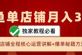 闲鱼单店铺月入3W 实操展示，爆单核心秘籍，一学就会