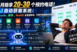 每月稳拿 20-30 个预约电话！AI 自动获客系统：LinkedIn、邮件、Reddit 多渠道联动，不用代码躺着收线索！