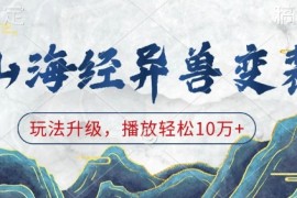 山海经异兽变装，玩法升级，播放轻松10万 