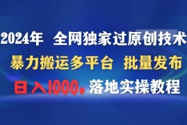 2024年 全网独家过原创技术 暴力搬运多平台批量发布 日入1000 落地实操教程