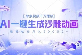 AI一键生成沙雕动画，单条视频千万播放，轻轻松松月入3万 