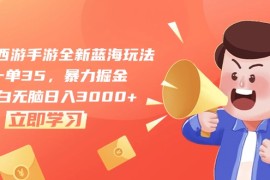 （10468期）梦幻西游手游全新蓝海玩法，一单35，暴力掘金，小白无脑日入3000 