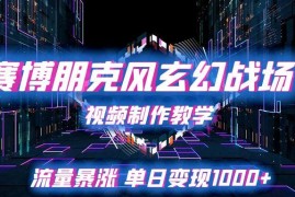 赛博朋克风玄幻战场视频制作教学，流量暴涨单日变现1000 