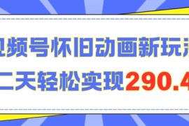 怀旧动画新玩法，第二天变现290.4，简单剪辑轻松上手