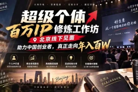 超级个体百万IP修炼工作坊-北京线下见面： 助力中国创业者，真正走向年入百W