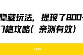 得物隐藏玩法，提现了8张 零门槛攻略，亲测有效