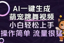 AI一键生成萌宠跳舞视频，小白轻松上手，操作简单流量猛!