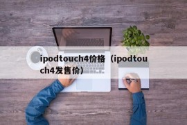 ipodtouch4价格（ipodtouch4发售价）