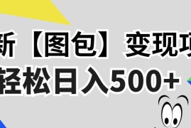 （13226期）最新【图包】变现项目，无门槛，做就有，可矩阵，轻松日入500 