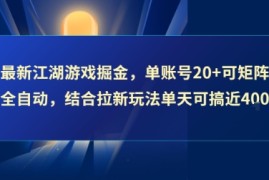 最新江湖游戏掘金，单账号20 可矩阵全自动 ，结合拉新玩法单天可搞4张 【揭秘】