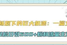 公众号新规下的巨大机遇：一篇文章引爆流量，轻松日引500 粉和流量主双方收益