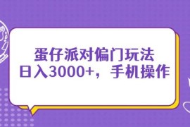 （14423期）蛋仔派对偏门玩法，日入3000 ，手机操作