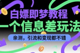 白嫖即梦教程，一个信息差玩法，亲测，引流和变现都不错