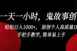 一天一小时，鬼故事创作， 轻松日入1000 ， 原创个人高质量IP，手把手教学, 简单易上手【揭秘】