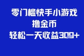 0门槛快手小游戏撸金币，轻松一天收益3张
